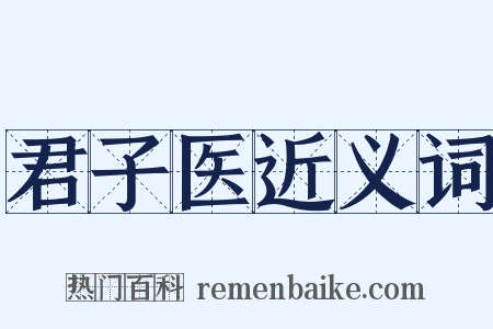 君子医近义词是什么意思的图片